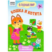 Книжка с наклейками,  "Я познаю мир.Кошка и котята", 8стр.