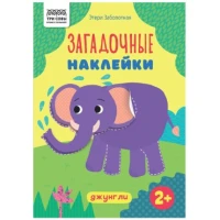 Книжка с наклейками,  "Загадочные наклейки. Джунгли", 8стр.
