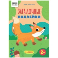 Книжка с наклейками, "Загадочные наклейки. В лесу", 8стр.