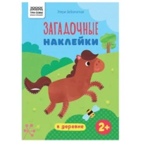 Книжка с наклейками, "Загадочные наклейки. В деревне", 8стр.