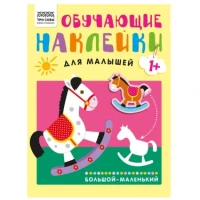 Книжка с наклейками, "Обучающие наклейки для малышей. Один-много", 8стр.