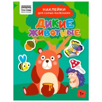 Книжка с наклейками А5 "Для самых маленьких. Дикие животные", 8 стр.
