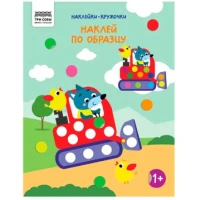 Книжка с наклейками А4 "Наклейки-кружочки. Выпуск 2/4", 8 стр.