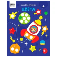 Книжка с наклейками А4 "Наклейки-кружочки. Выпуск 1/2", 8 стр.