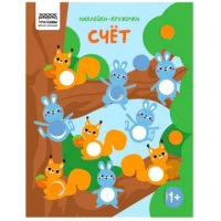 Книжка с наклейками А4 "Наклейки-кружочки. Выпуск 1/3", 8 стр.