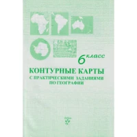 Контурные карты 6 кл.