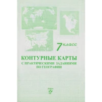 Контурные карты 7 кл.