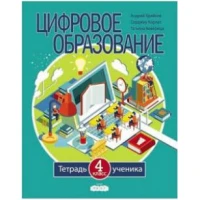 Цифровое образование 4 кл. Тетрадь ученика